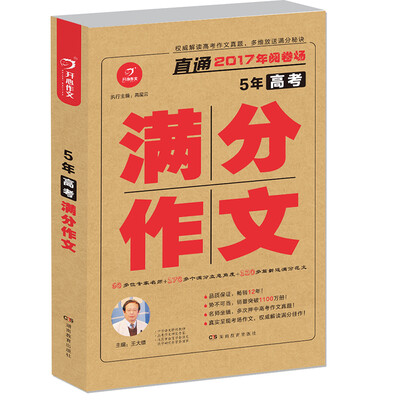 

开心作文 直通2017年阅卷场 5年高考满分作文 （多次押中高考作文真题 王大绩主编）