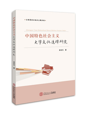 

中国特色社会主义大学文化选择研究
