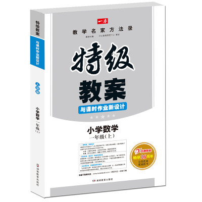 

17年秋季特级教案与课时作业新设计数学1年级上册RJ版人教版　教师用书　一本