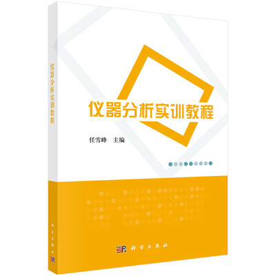 

仪器分析实训教程