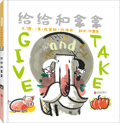 

给给和拿拿（启发童书馆出品）