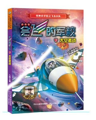 

会飞的军校3：太空激战（全彩）