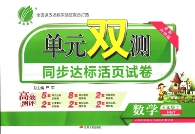 

春雨教育·2017秋单元双测 小学 数学 五年级 (上) 冀教版 HBJY