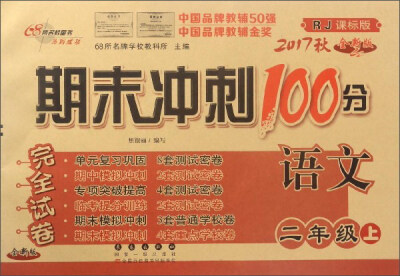 

期末冲刺100分完全试卷：语文（二年级上 RJ课标版 全新版 2017秋）