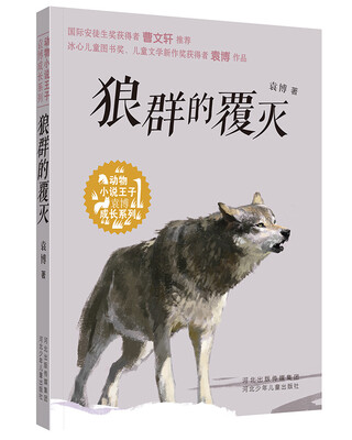 

狼群的覆灭/动物小说王子袁博成长系列