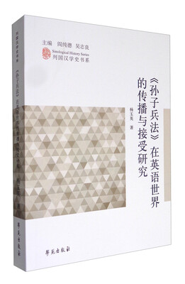 

列国汉学史书系：《孙子兵法》在英语世界的传播与接受研究