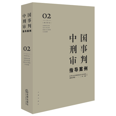 

中国刑事审判指导案例2(增订第3版 危害国家安全罪 危害公共安全罪 侵犯公民人身权利 民主权利罪