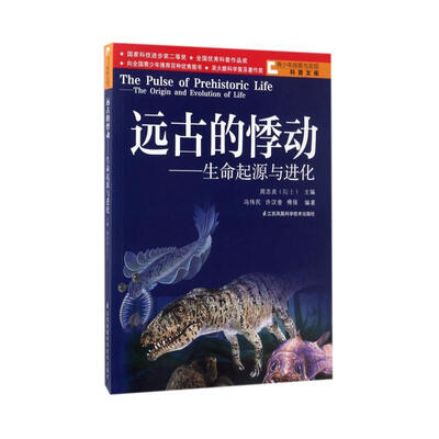 

远古的悸动(生命起源与进化)/青少年探索与发现科普文库