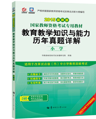 

启政教育·国家教师资格证考试专用教材：教育教学知识与能力历年真题详解（小学 2015最新版）