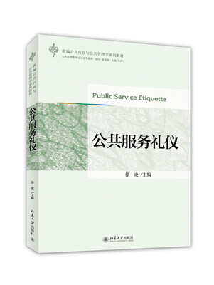 

新编公共行政与公共管理学系列教材：公共服务礼仪