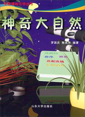 

宝宝嘻哈乐学丛书：神奇大自然
