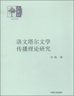 

洛文塔尔文学传播理论研究