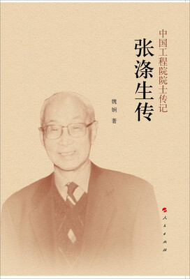 

张涤生传（中国工程院院士传记系列丛书）