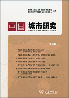 

中国城市研究（第七辑）