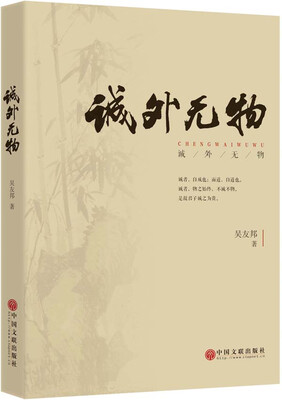 

诚外无物