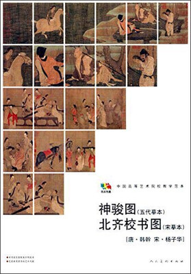 

范本传真·神骏图（五代摹本）·北齐校书图（宋摹本）（唐·韩幹 宋·杨子华）/中国高等艺术院校教学范本