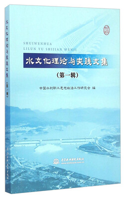 

水文化理论与实践文集（第一辑）