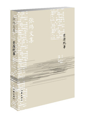 

荒原纪事/张炜文集