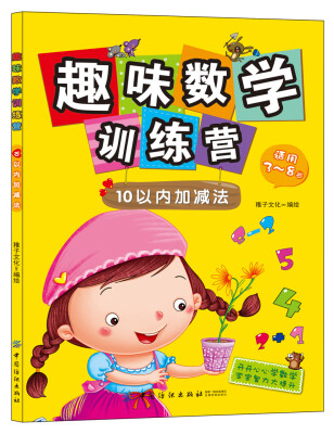 

趣味数学训练营：10以内加减法（适用3-8岁）