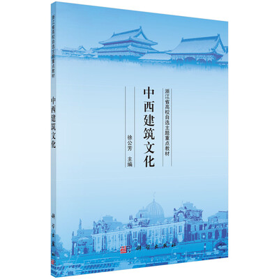 

中西建筑文化/浙江省高校自选主题重点教材