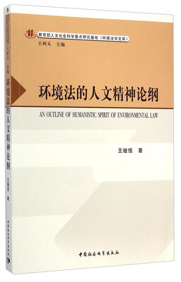 

环境法的人文精神论纲