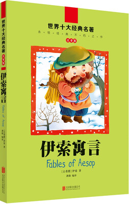 

世界十大经典名著·注音版：伊索寓言