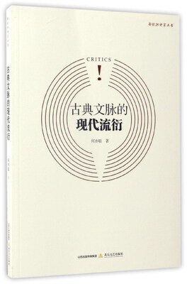 

古典文脉的现代流衍/新锐批评家丛书
