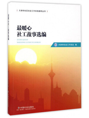 

最暖心社工故事选编/天津市社区社会工作实务指导丛书