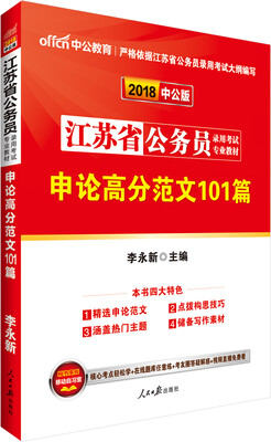 

中公版·2018江苏省公务员录用考试专业教材：申论高分范文101篇
