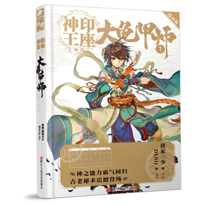 

神印王座外传 大龟甲师漫画单行本1