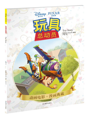 

玩具总动员(迪士尼官方授权，完美呈现原汁原味的纯正原版漫画！)