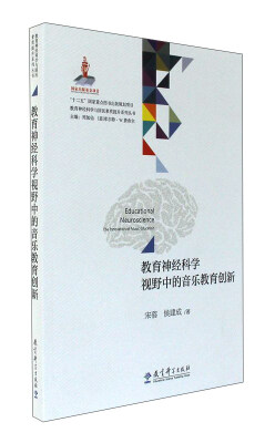 

教育神经科学视野中的音乐教育创新/教育神经科学与国民素质提升系列丛书