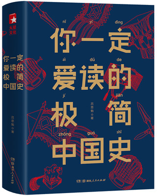 

你一定爱读的极简中国史