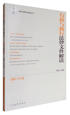 

*新法律文件解读丛书 行政与执行法律文件解读总第145辑
