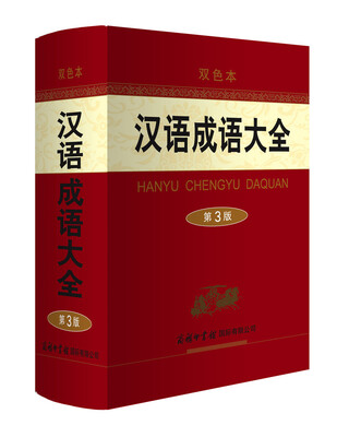 

汉语成语大全（第3版·双色本）