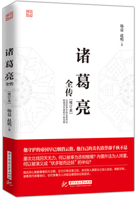 

诸葛亮全传修订本