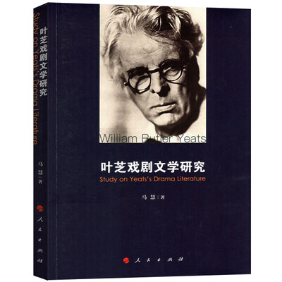 

叶芝戏剧文学研究
