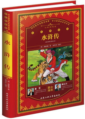 

水浒传（彩色精装版）