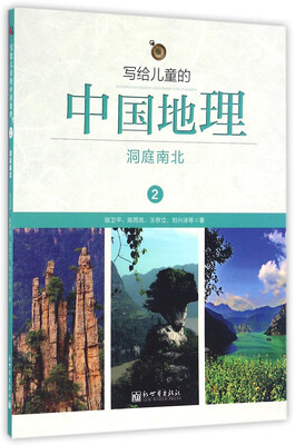 

写给儿童的中国地理（2）：洞庭南北