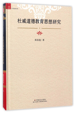 

杜威道德教育思想研究/中国社科大学经典文库