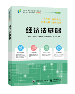 

2018年初级会计职称考试教材（精要版）经济法基础 梦想成真 中华会计网校 初级会计职称教材2018