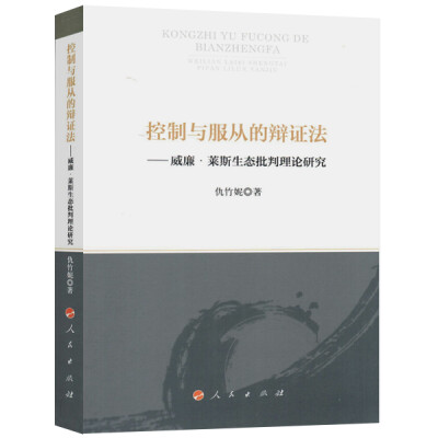 

控制与服从的辩证法——威廉 莱斯生态批判理论研究