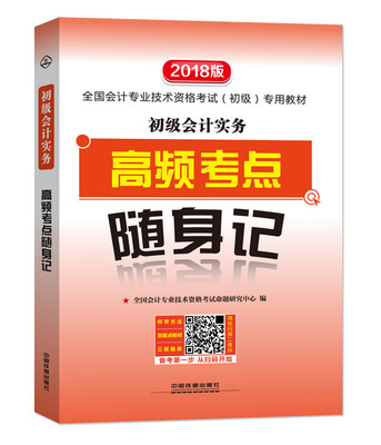 

初级会计实务高频考点随身记