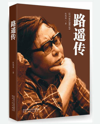 

路遥传
