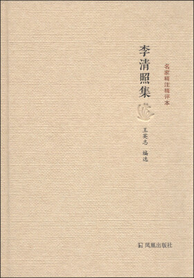 

名家精注精评本：李清照集
