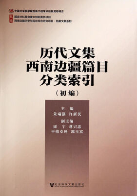 

西南边疆历史与现状综合研究项目·档案文献系列：历代文集西南边疆篇目分类索引（初编）