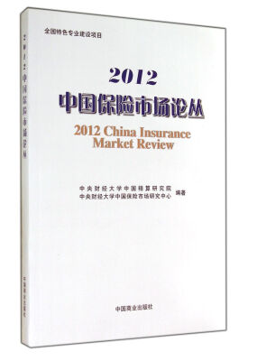

2012中国保险市场论丛
