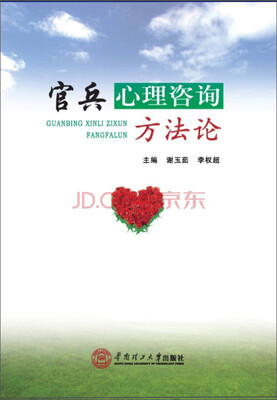 

官兵心理咨询方法论