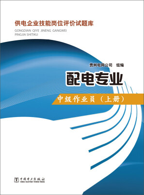 

供电企业技能岗位评价试题库·配电专业：中级作业员（上册）