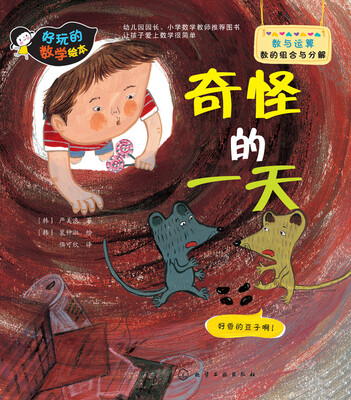 

好玩的数学绘本奇怪的一天